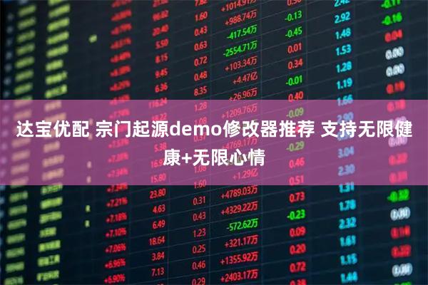 达宝优配 宗门起源demo修改器推荐 支持无限健康+无限心情